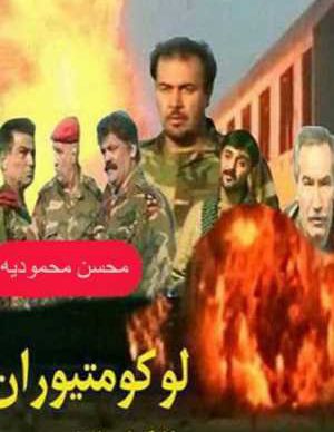 فیلم ایرانی لوکوموتیوران