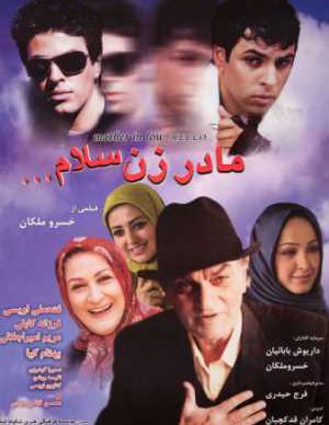 مادرزن سلام