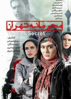 محرمانه تهران
