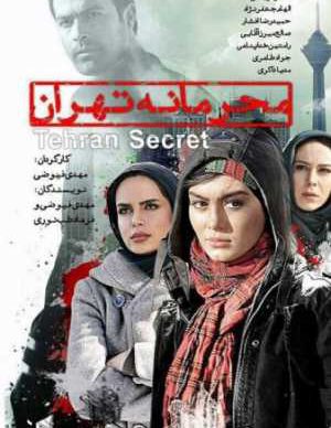 محرمانه تهران