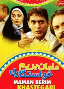 مامان بریم خواستگاری