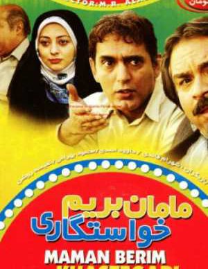 مامان بریم خواستگاری