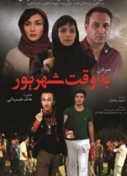 مردن به وقت شهریور