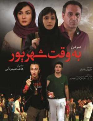 مردن به وقت شهریور
