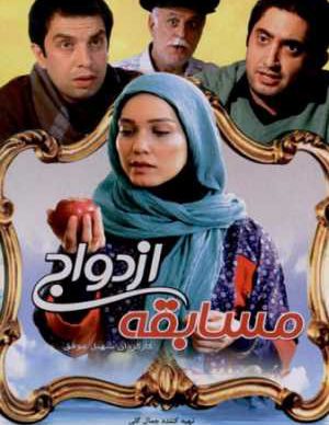 مسابقه ی ازدواج