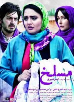 فیلم ایرانی مسلخ