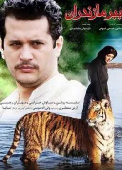 فیلم ایرانی مایا ببر مازندران
