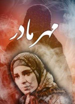 فیلم ایرانی مهر مادر