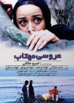 فیلم ایرانی عروسی مهتاب
