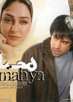 فیلم ایرانی محیا