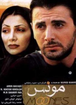 فیلم ایرانی مونس