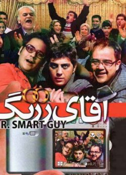 فیلم ایرانی آقای زرنگ