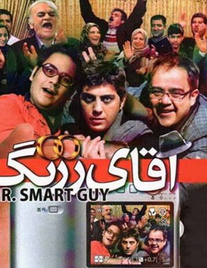 فیلم ایرانی آقای زرنگ