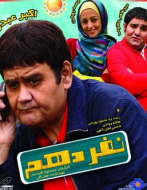 فیلم ایرانی نفر دهم