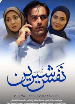 فیلم ایرانی نفس شیرین