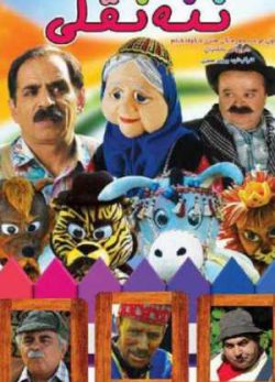 فیلم ایرانی ننه نقلی