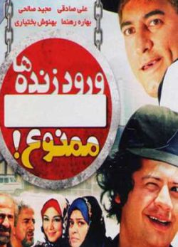 ورود زنده ها ممنوع