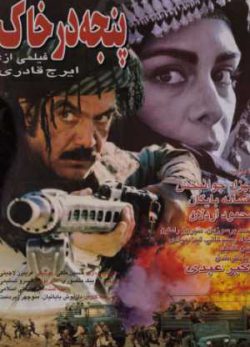فیلم ایرانی پنجه در خاک