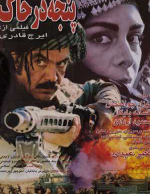 فیلم ایرانی پنجه در خاک