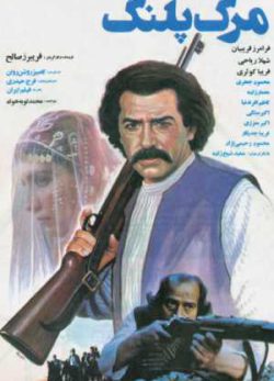 فیلم ایرانی مرگ پلنگ