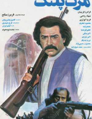 فیلم ایرانی مرگ پلنگ