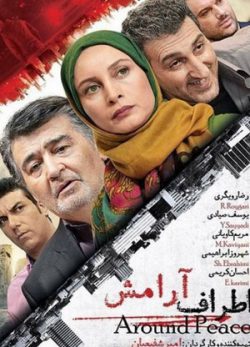 فیلم ایرانی اطراف آرامش