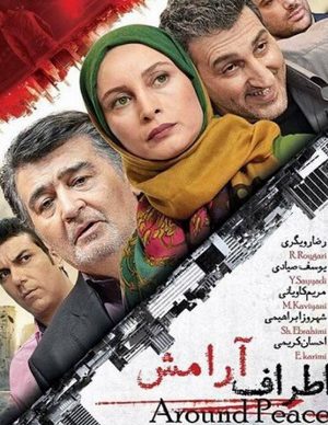 فیلم ایرانی اطراف آرامش