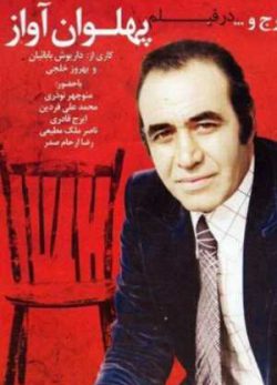 فیلم ایرانی پهلوان آواز
