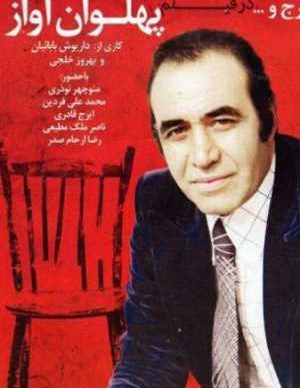 فیلم ایرانی پهلوان آواز