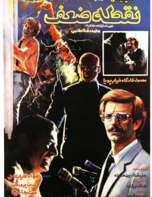 فیلم ایرانی نقطه ضعف