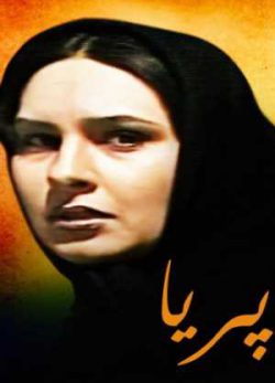 فیلم ایرانی پریا