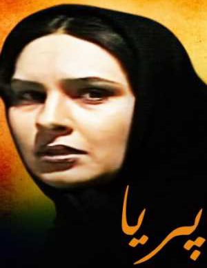 فیلم ایرانی پریا