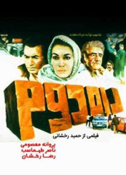 فیلم ایرانی راه دوم
