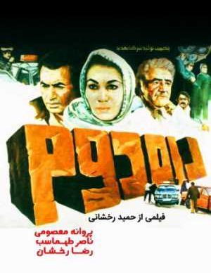 فیلم ایرانی راه دوم