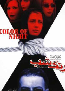 فیلم ایرانی رنگ شب