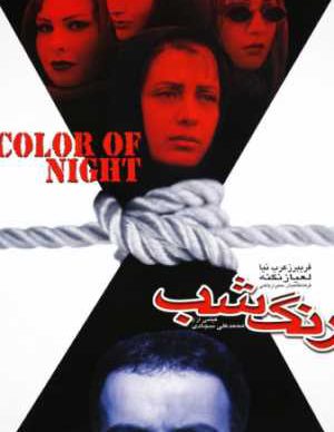 فیلم ایرانی رنگ شب