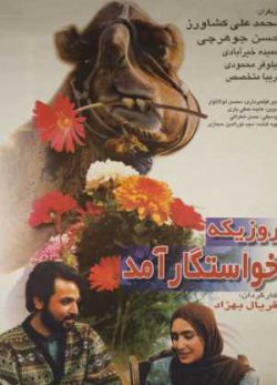 روزی که خواستگار آمد