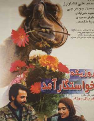 روزی که خواستگار آمد