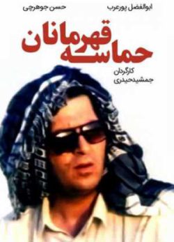 حماسه قهرمانان