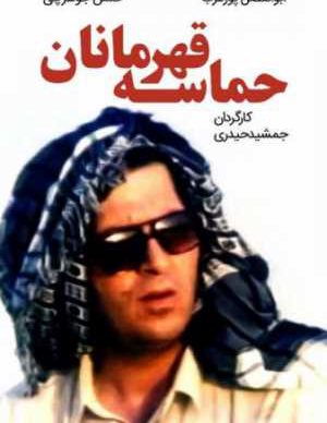 حماسه قهرمانان