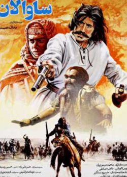 فیلم ایرانی ساوالان