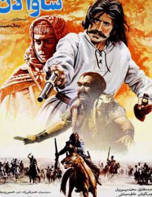 فیلم ایرانی ساوالان