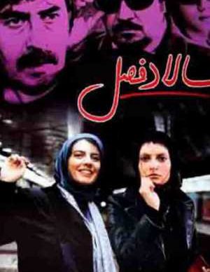 فیلم ایرانی سالاد فصل