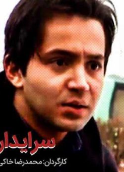 فیلم ایرانی سرایدار