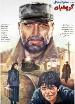 فیلم ایرانی گروهبان