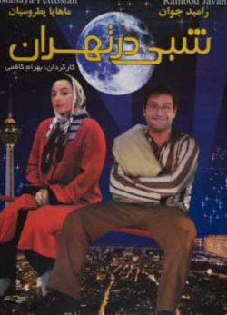 فیلم ایرانی شبی در تهران