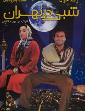 فیلم ایرانی شبی در تهران