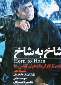 شاخ به شاخ