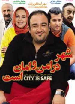 شهر امن و امان است