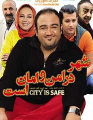 شهر امن و امان است